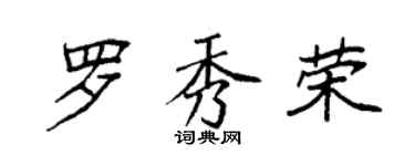 袁强罗秀荣楷书个性签名怎么写