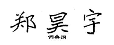 袁强郑昊宇楷书个性签名怎么写