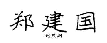 袁强郑建国楷书个性签名怎么写