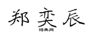 袁强郑奕辰楷书个性签名怎么写
