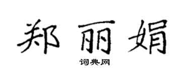 袁强郑丽娟楷书个性签名怎么写