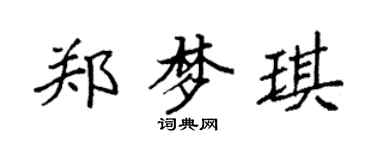 袁强郑梦琪楷书个性签名怎么写