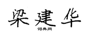 袁强梁建华楷书个性签名怎么写