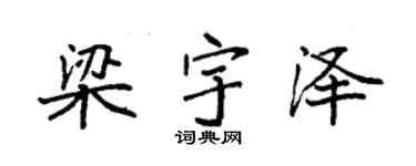 袁强梁宇泽楷书个性签名怎么写