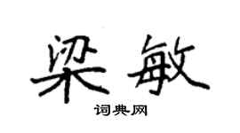 袁强梁敏楷书个性签名怎么写