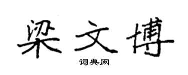 袁强梁文博楷书个性签名怎么写