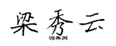袁强梁秀云楷书个性签名怎么写