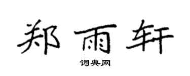 袁强郑雨轩楷书个性签名怎么写