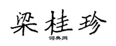 袁强梁桂珍楷书个性签名怎么写
