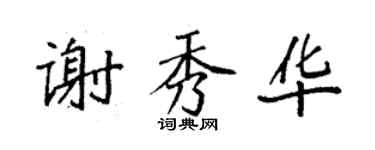 袁强谢秀华楷书个性签名怎么写