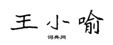 袁强王小喻楷书个性签名怎么写