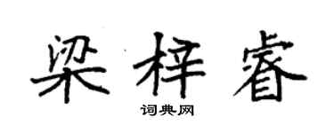 袁强梁梓睿楷书个性签名怎么写