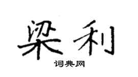 袁强梁利楷书个性签名怎么写