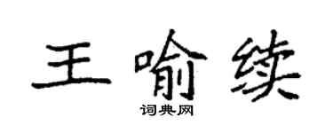 袁强王喻续楷书个性签名怎么写