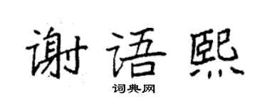 袁强谢语熙楷书个性签名怎么写