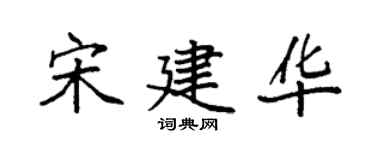 袁强宋建华楷书个性签名怎么写