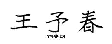袁强王予春楷书个性签名怎么写