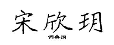 袁强宋欣玥楷书个性签名怎么写