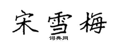 袁强宋雪梅楷书个性签名怎么写