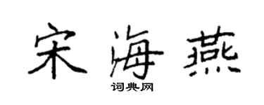 袁强宋海燕楷书个性签名怎么写