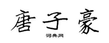 袁强唐子豪楷书个性签名怎么写