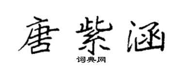 袁强唐紫涵楷书个性签名怎么写