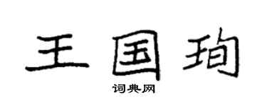 袁强王国珣楷书个性签名怎么写