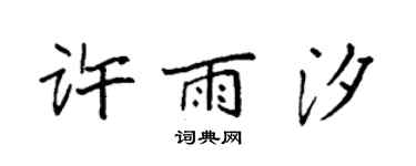 袁强许雨汐楷书个性签名怎么写