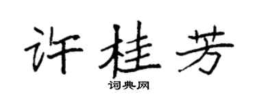袁强许桂芳楷书个性签名怎么写