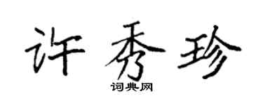 袁强许秀珍楷书个性签名怎么写