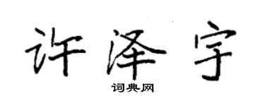 袁强许泽宇楷书个性签名怎么写