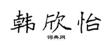 袁强韩欣怡楷书个性签名怎么写