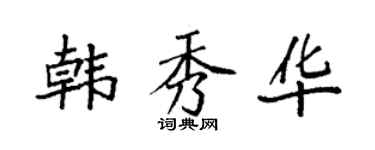 袁强韩秀华楷书个性签名怎么写