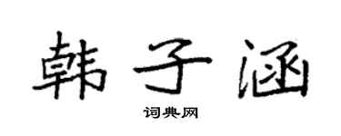 袁强韩子涵楷书个性签名怎么写