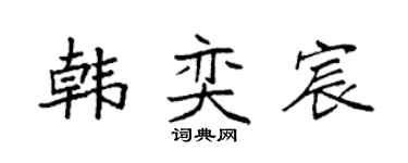 袁强韩奕宸楷书个性签名怎么写