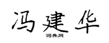 袁强冯建华楷书个性签名怎么写