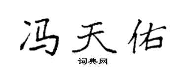 袁强冯天佑楷书个性签名怎么写