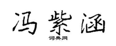 袁强冯紫涵楷书个性签名怎么写
