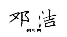 袁强邓洁楷书个性签名怎么写