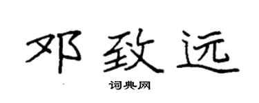 袁强邓致远楷书个性签名怎么写