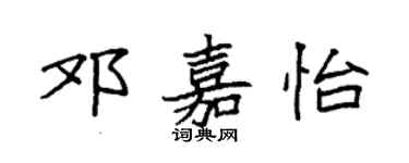 袁强邓嘉怡楷书个性签名怎么写