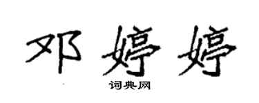 袁强邓婷婷楷书个性签名怎么写