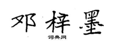 袁强邓梓墨楷书个性签名怎么写