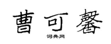 袁强曹可馨楷书个性签名怎么写