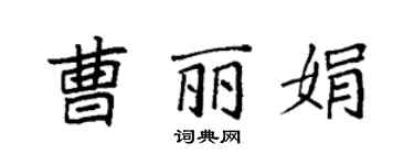 袁强曹丽娟楷书个性签名怎么写