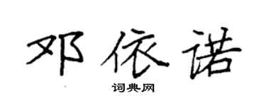 袁强邓依诺楷书个性签名怎么写
