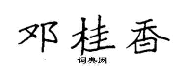 袁强邓桂香楷书个性签名怎么写