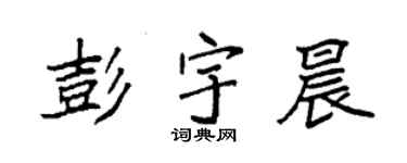 袁强彭宇晨楷书个性签名怎么写