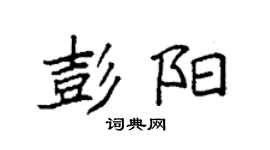 袁强彭阳楷书个性签名怎么写