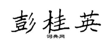袁强彭桂英楷书个性签名怎么写